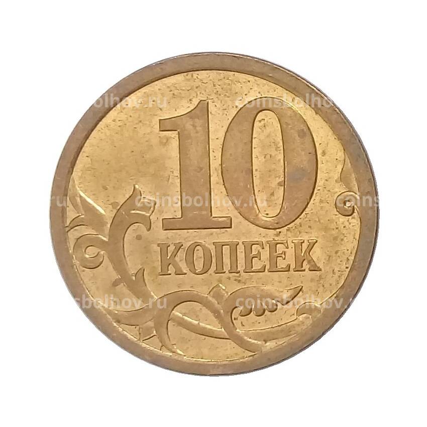 Монета 10 копеек 2008 года СП (вид 2)