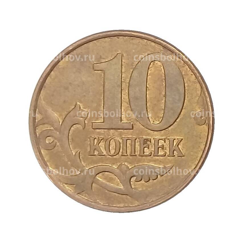 Монета 10 копеек 2008 года М (вид 2)