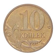 Монета 10 копеек 2009 года М (реверс)