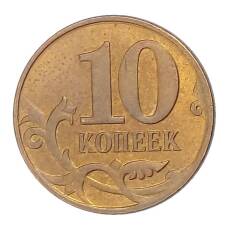 Монета 10 копеек 2010 года М (реверс)