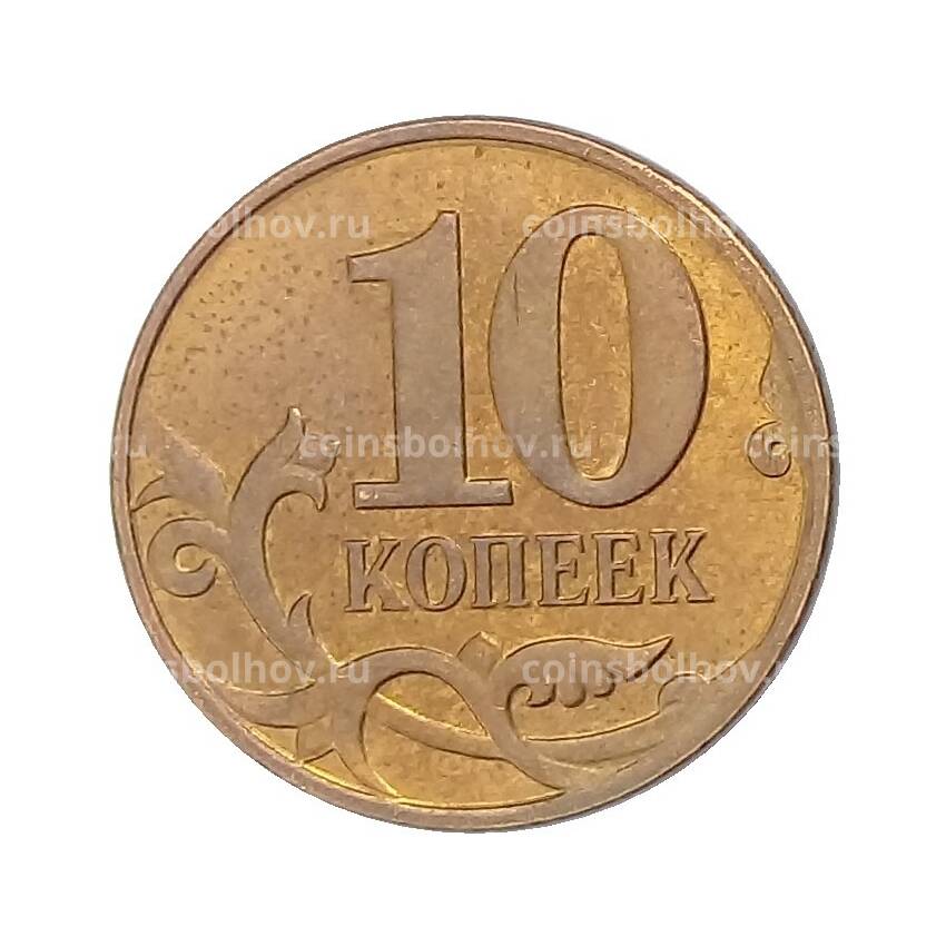 Монета 10 копеек 2010 года М (вид 2)