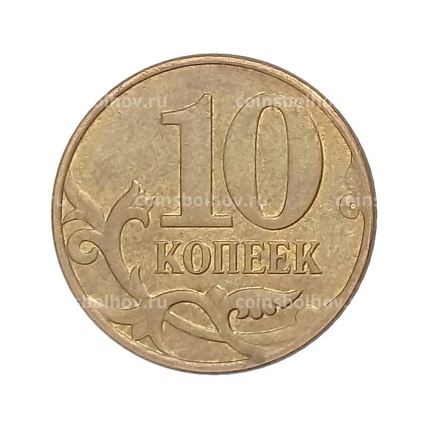 Монета 10 копеек 2012 года М (вид 2)