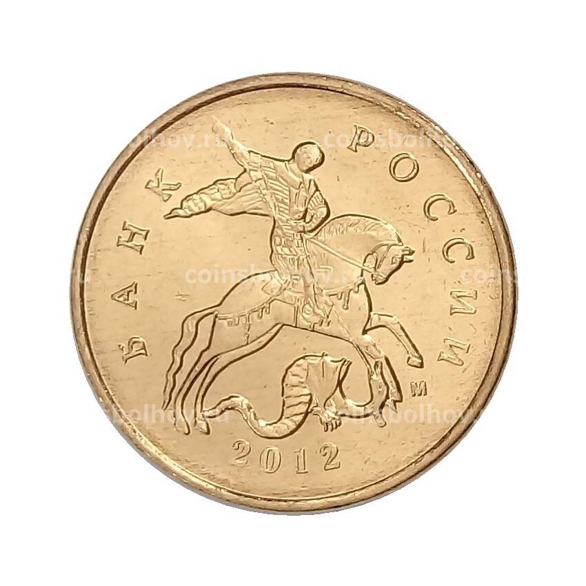 Монета 10 копеек 2012 года М UNC