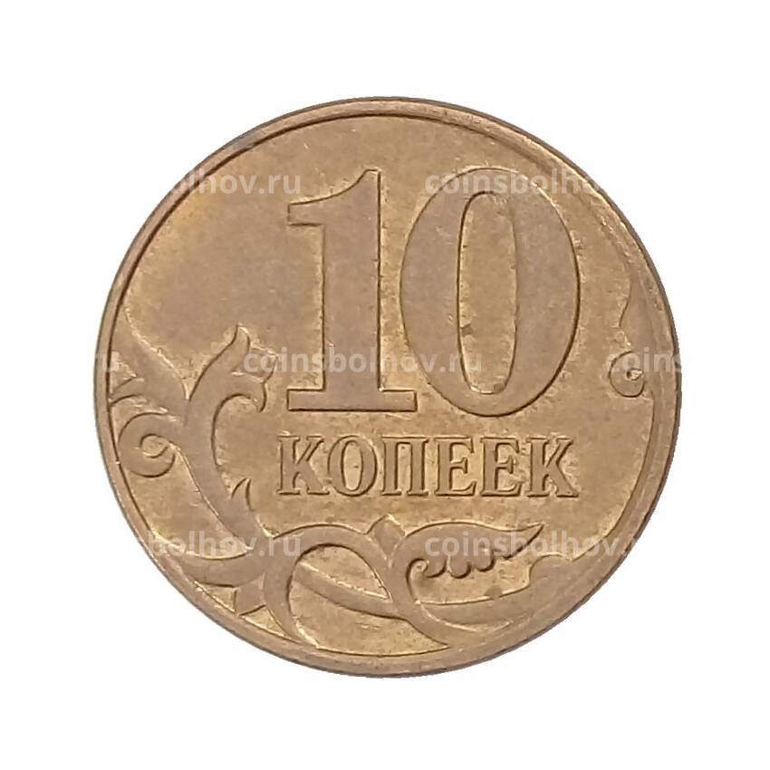 Монета 10 копеек 2013 года М (вид 2)