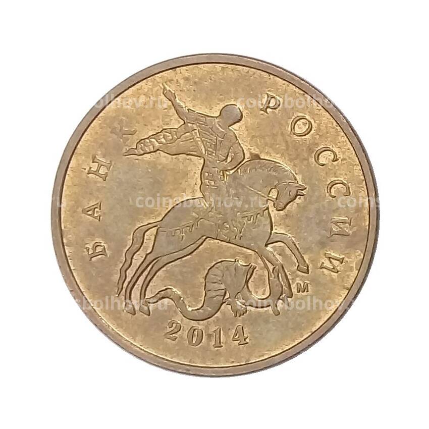 Монета 10 копеек 2014 года М