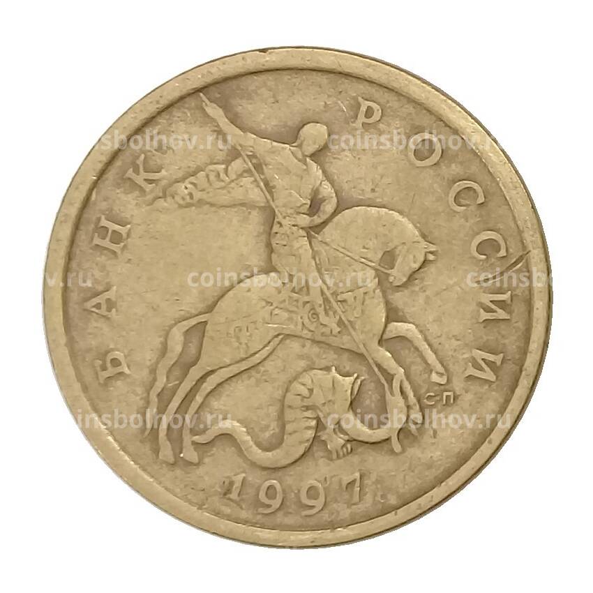 Монета 50 копеек 1997 года СП