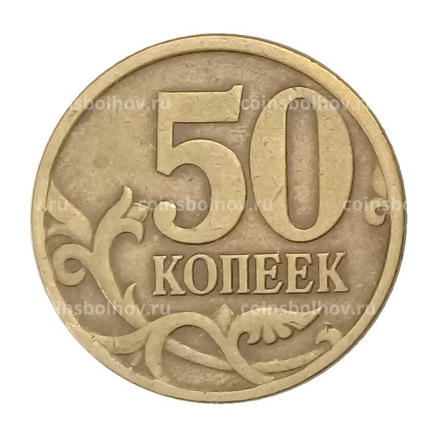 Монета 50 копеек 1997 года СП (вид 2)