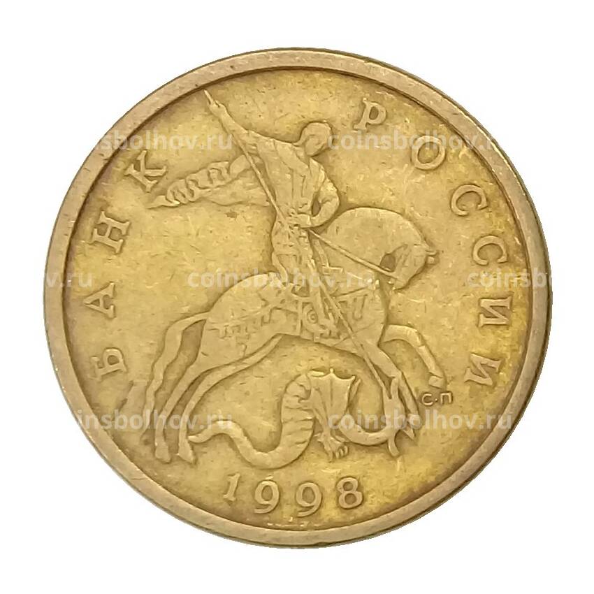 Монета 50 копеек 1998 года СП