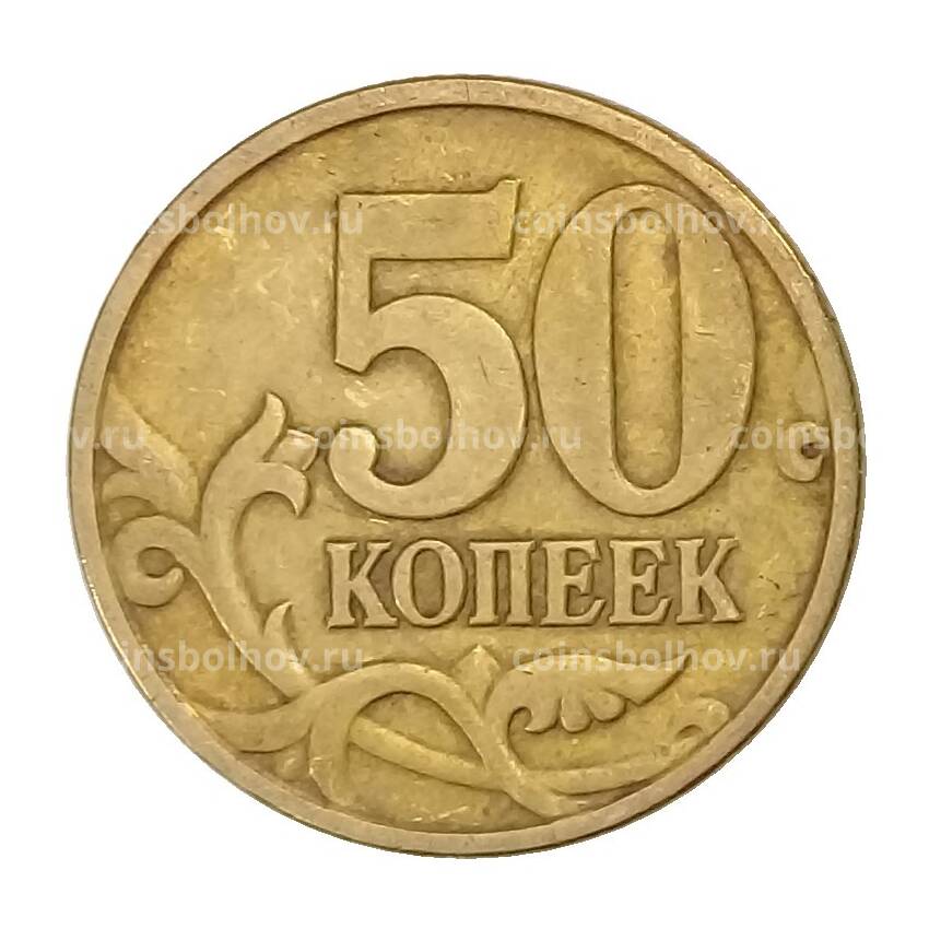 Монета 50 копеек 1998 года СП (вид 2)