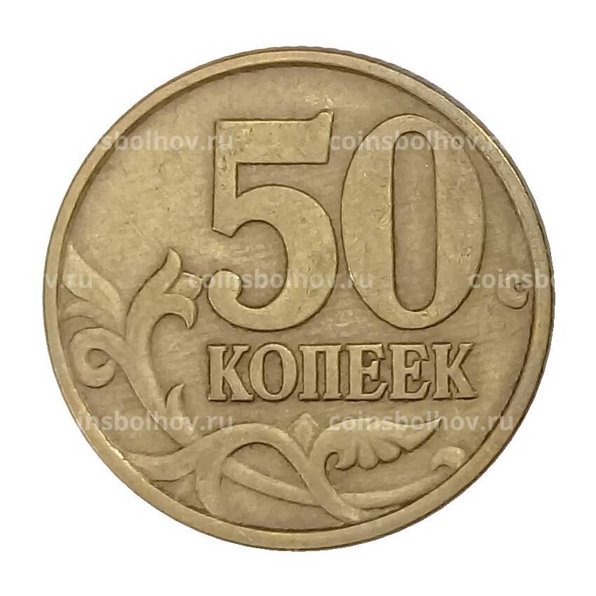 Монета 50 копеек 2002 года СП (вид 2)