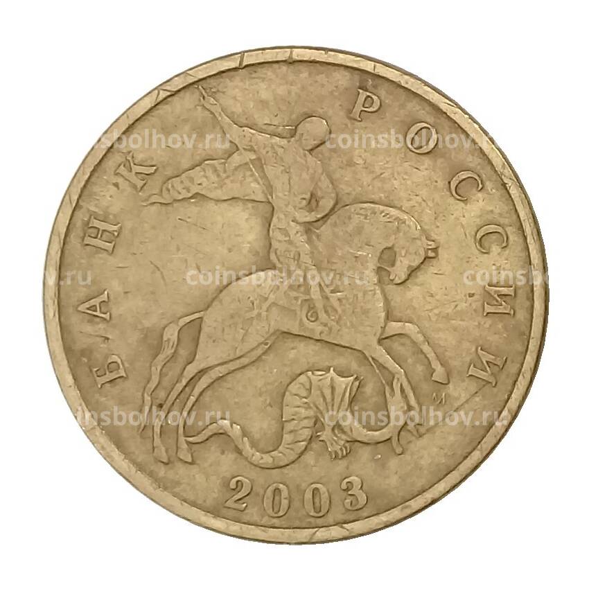 Монета 50 копеек 2003 года М