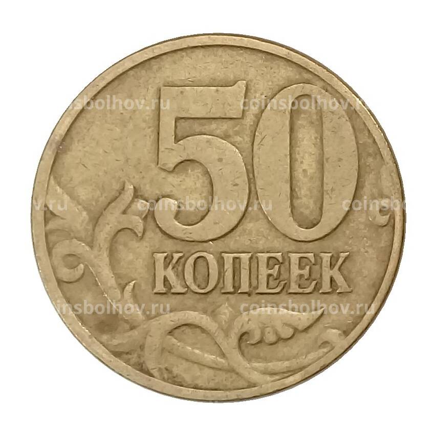 Монета 50 копеек 2003 года М (вид 2)