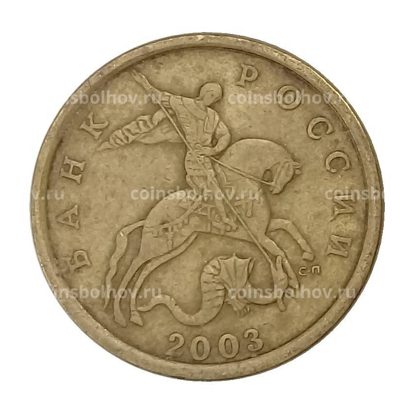 Монета 50 копеек 2003 года СП