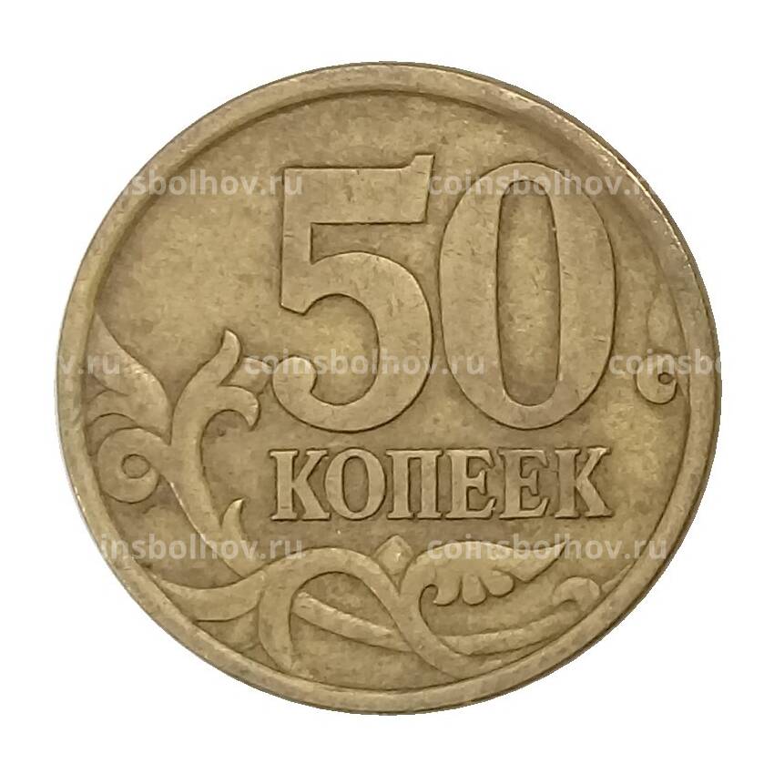 Монета 50 копеек 2003 года СП (вид 2)