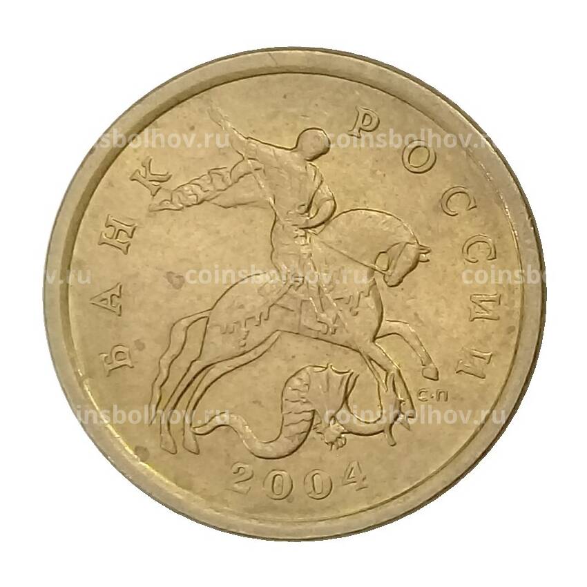 Монета 50 копеек 2004 года СП