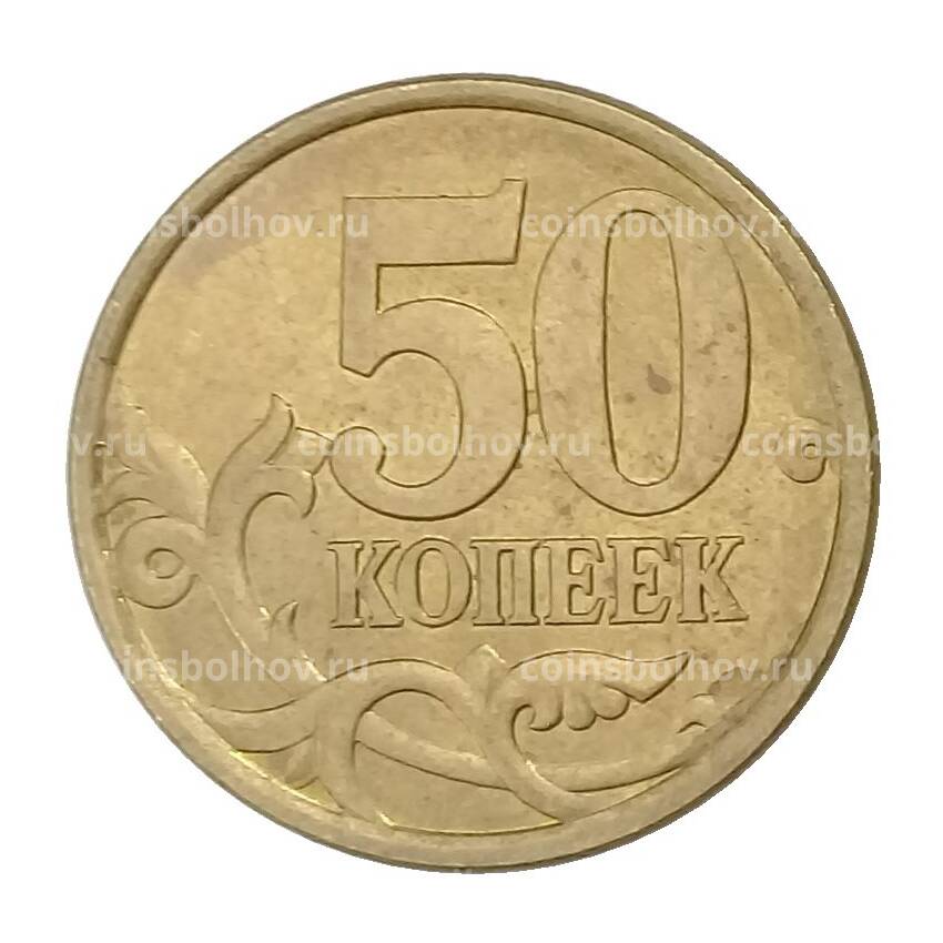 Монета 50 копеек 2004 года СП (вид 2)
