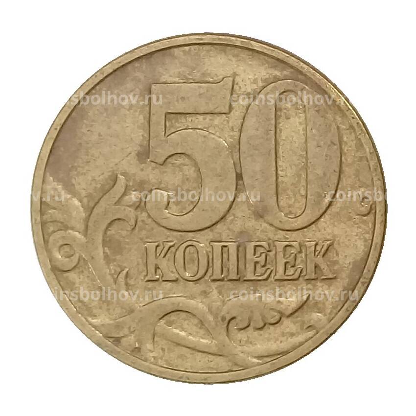 Монета 50 копеек 2004 года М (вид 2)