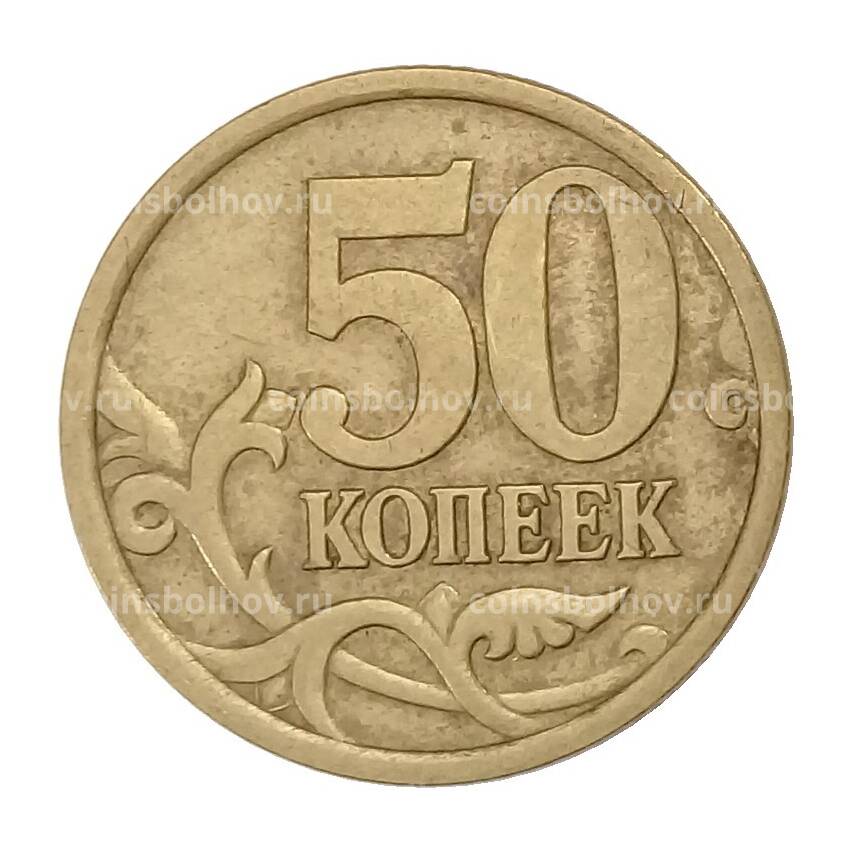 Монета 50 копеек 2005 года СП (вид 2)