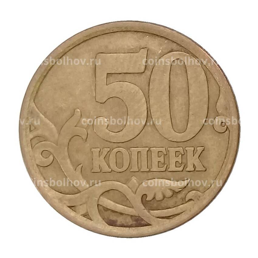 Монета 50 копеек 2006 года СП (магнитная) (вид 2)
