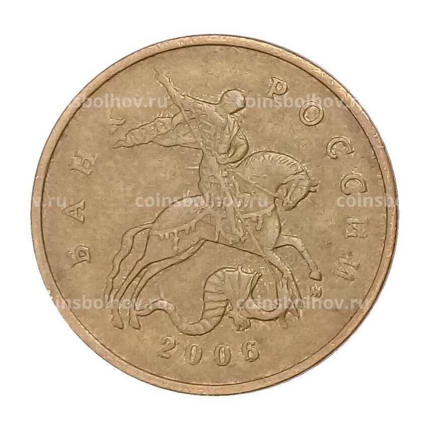 Монета 50 копеек 2006 года М (магнитная)