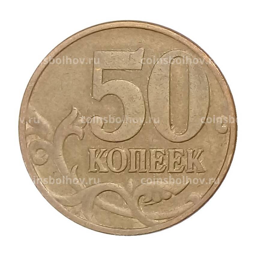 Монета 50 копеек 2006 года М (магнитная) (вид 2)