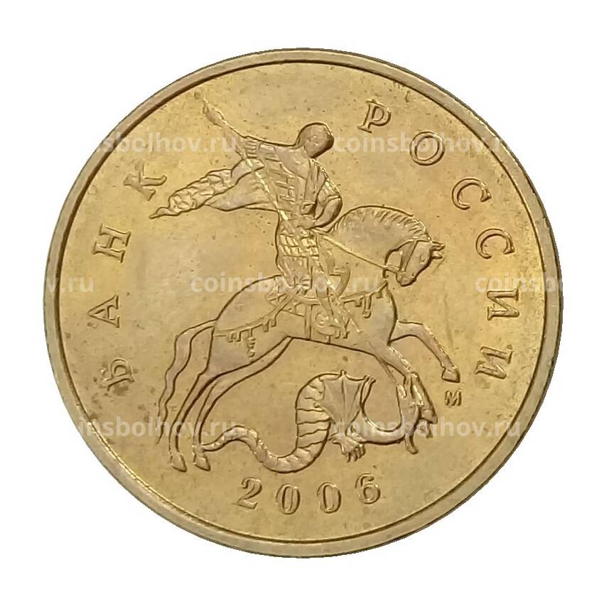 Монета 50 копеек 2006 года М (немагнитная)