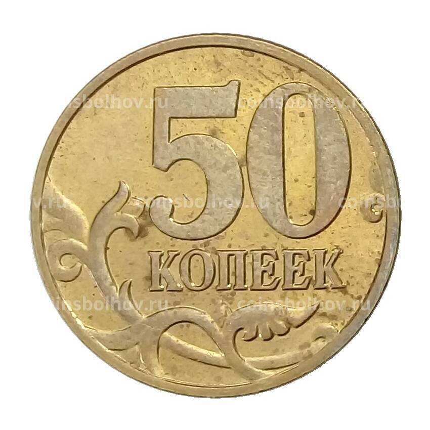 Монета 50 копеек 2006 года М (немагнитная) (вид 2)