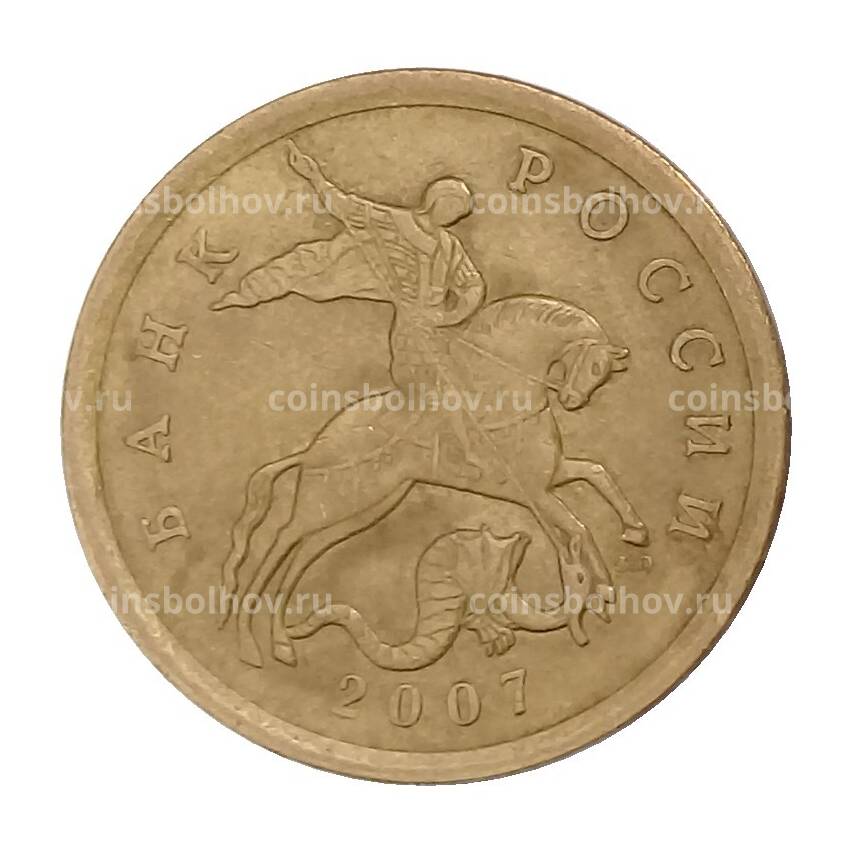 Монета 50 копеек 2007 года СП