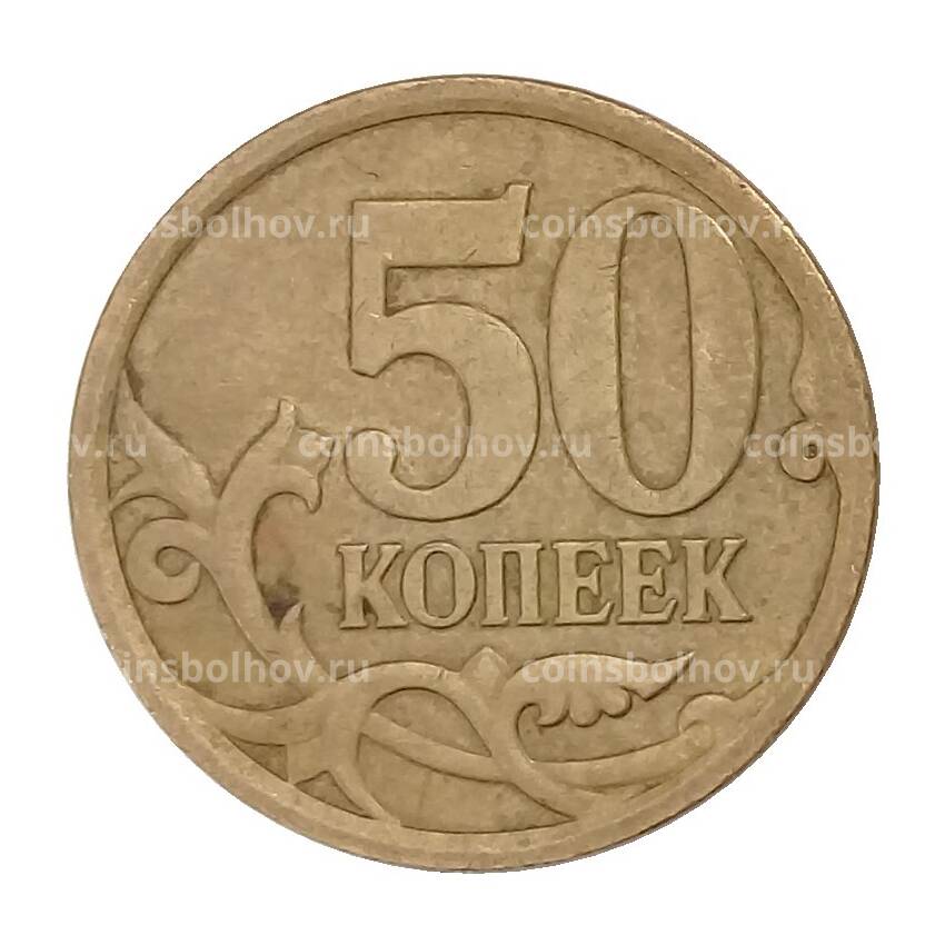 Монета 50 копеек 2007 года СП (вид 2)