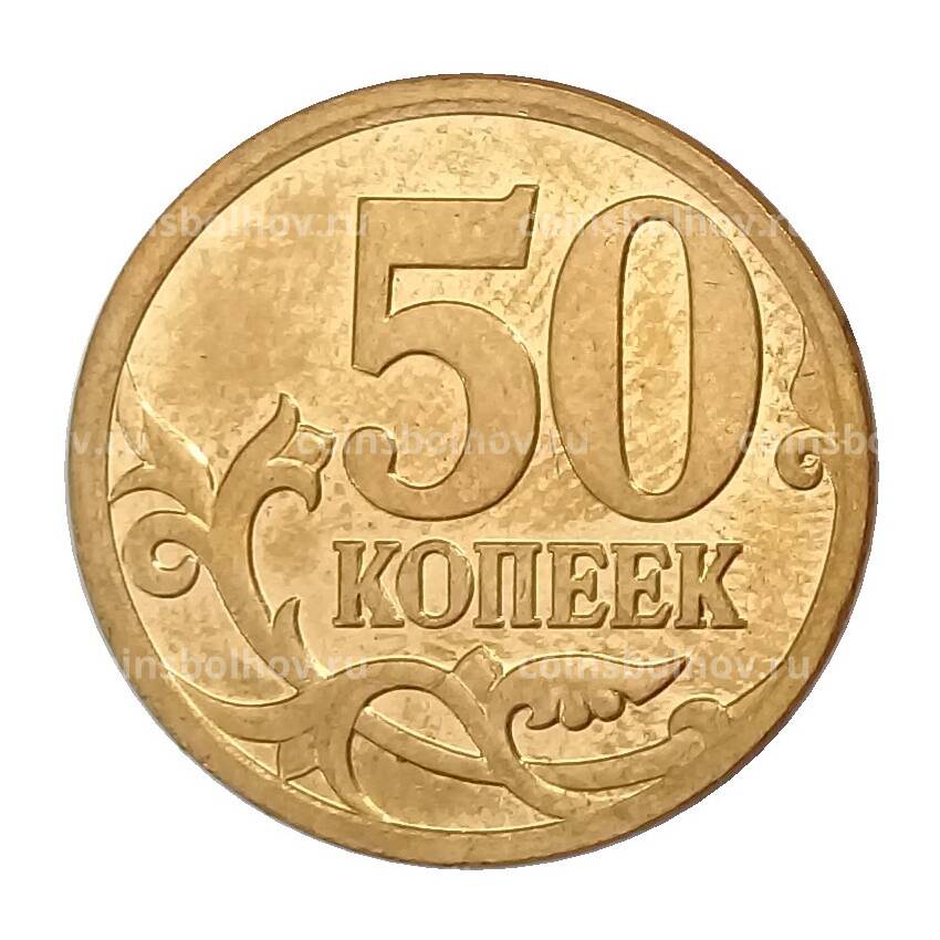 Монета 50 копеек 2007 года М (вид 2)