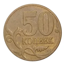 Монета 50 копеек 2008 года М (реверс)