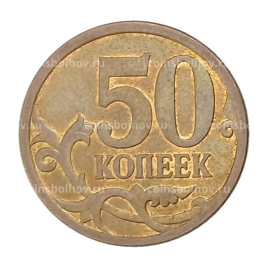 Монета 50 копеек 2008 года СП (вид 2)
