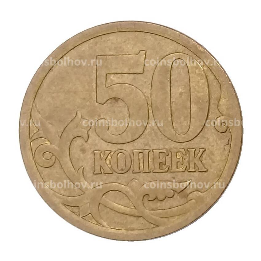 Монета 50 копеек 2009 года СП (вид 2)