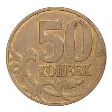 Монета 50 копеек 2009 года М (реверс)