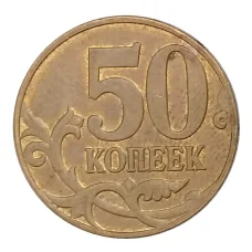 Монета 50 копеек 2009 года М (реверс)