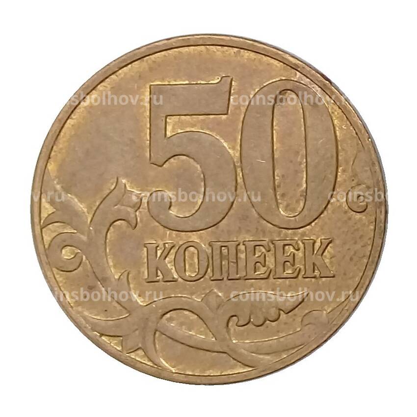 Монета 50 копеек 2009 года М (вид 2)