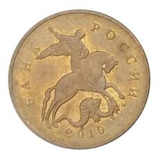 Монета 50 копеек 2010 года М (аверс)
