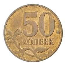 Монета 50 копеек 2010 года М (реверс)