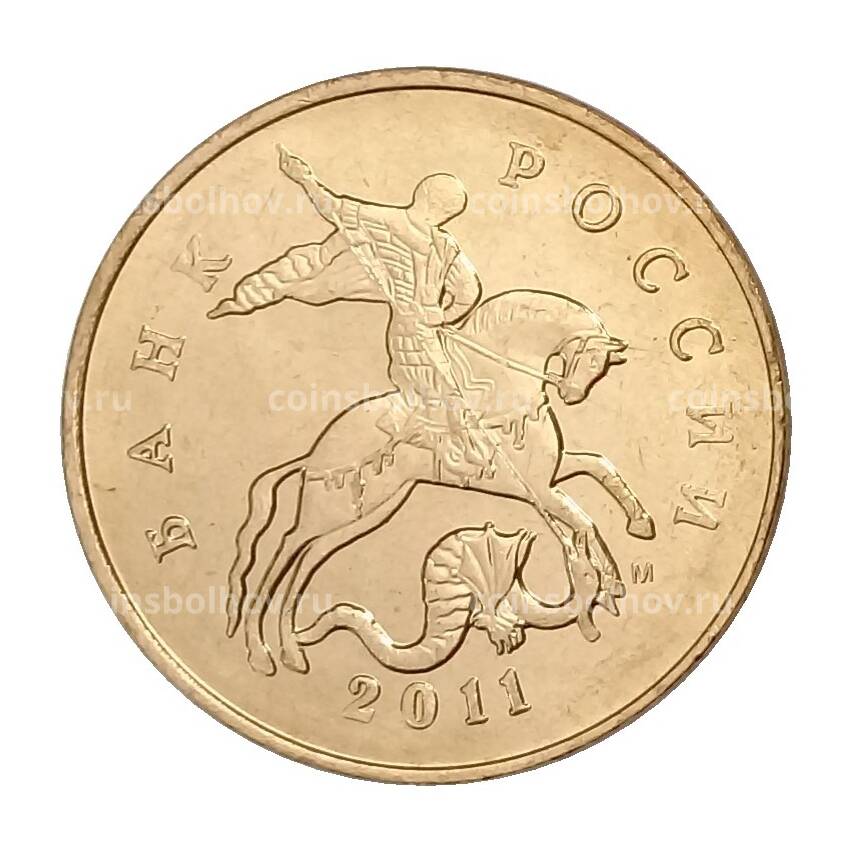 Монета 50 копеек 2011 года М