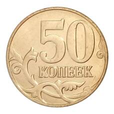 Монета 50 копеек 2011 года М (реверс)