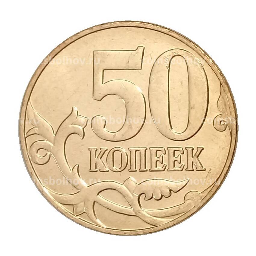 Монета 50 копеек 2011 года М (вид 2)