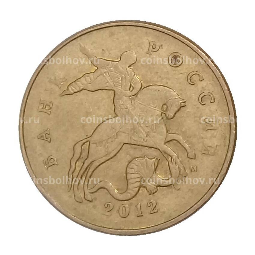 Монета 50 копеек 2012 года М