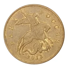 Монета 50 копеек 2013 года М (аверс)