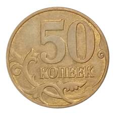 Монета 50 копеек 2013 года М (реверс)
