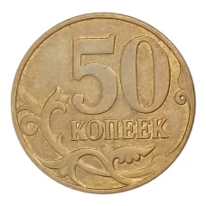 Монета 50 копеек 2013 года М (реверс)