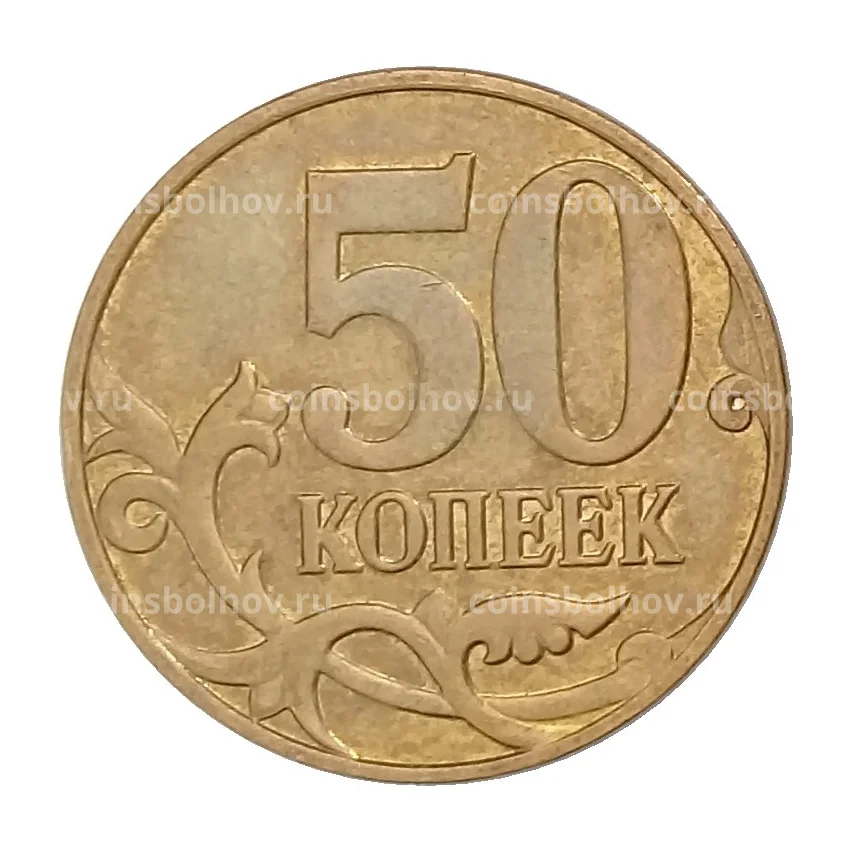 Монета 50 копеек 2013 года М (вид 2)