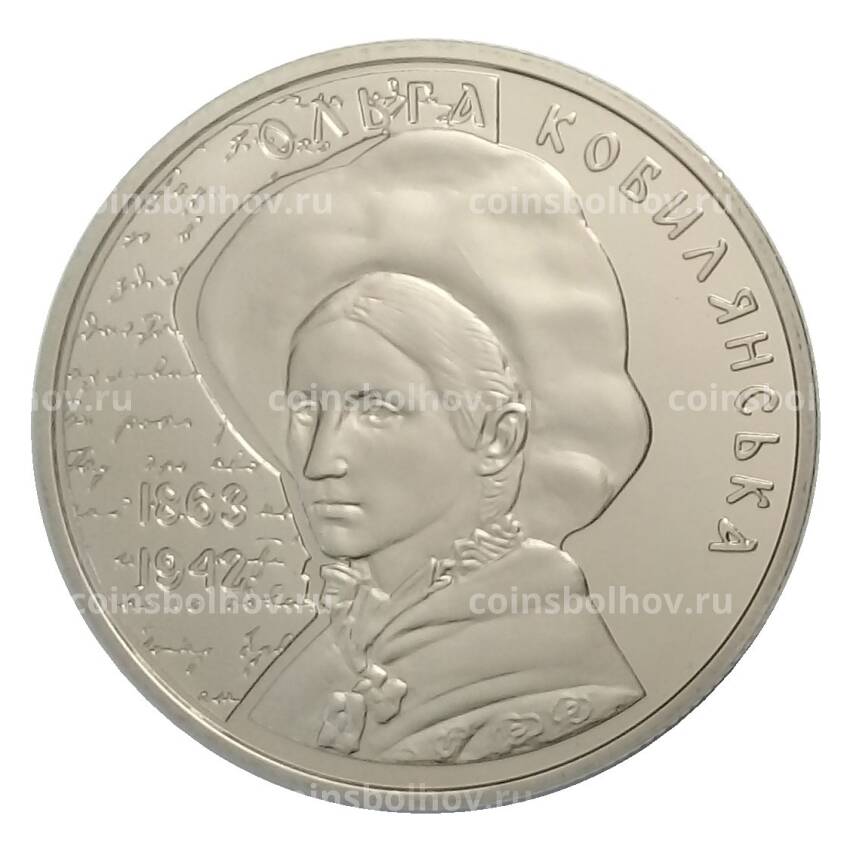 Монета 2 гривны 2013 года Украина — 150 лет со дня рождения Ольги Кобылянской