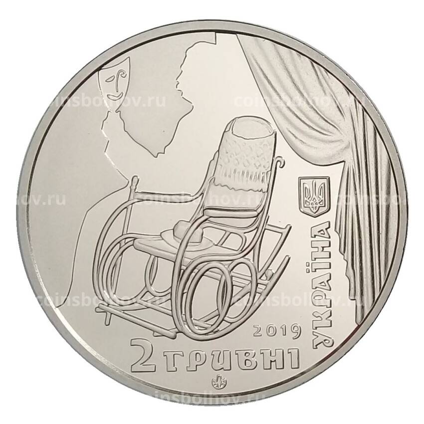 Монета 2 гривны 2019 года Украина — 160 лет со дня рождения Панаса Саксаганского