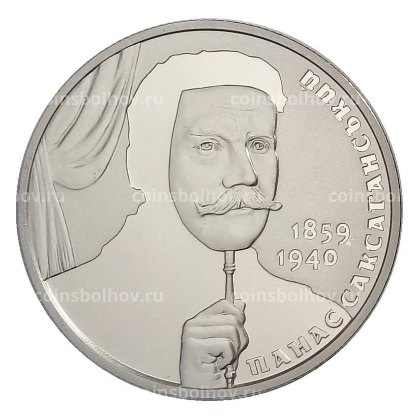 Монета 2 гривны 2019 года Украина — 160 лет со дня рождения Панаса Саксаганского (вид 2)