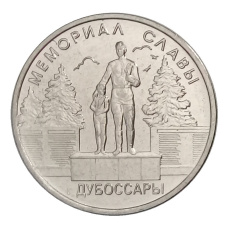 Монета 1 рубль 2019 года Приднестровье — Мемориал Славы г. Дубоссары (аверс)